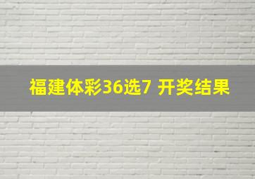 福建体彩36选7 开奖结果